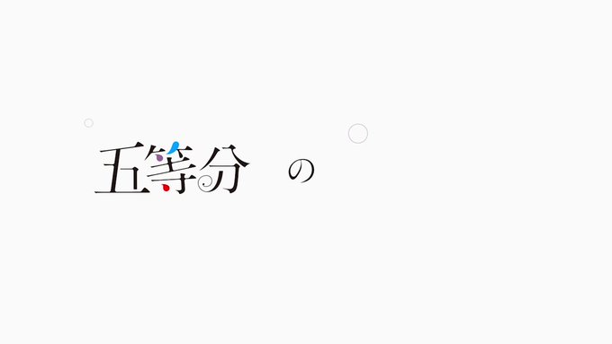 🦋二乃キャラクターPV公開! 🦋◤ 中野二乃◢ キャラクターPV★TVアニメ「五等分の花嫁∬」2021年1月からTBS・ 🦋二乃キャラクターPV公開! 🦋◤ 中野二乃◢ キャラクターPV★TVアニメ「五等分の花嫁∬」2021年1月からTBS・