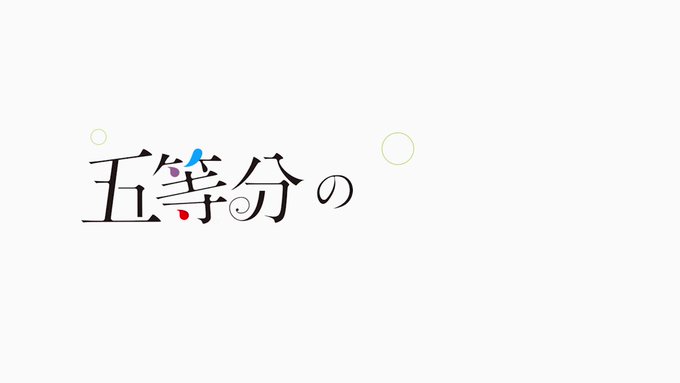 🍀四葉キャラクターPV公開! 🍀 ◤中野四葉◢ キャラクターPV ★TVアニメ「五等分の花嫁∬」2021年1月からTB 🍀四葉キャラクターPV公開! 🍀 ◤中野四葉◢ キャラクターPV ★TVアニメ「五等分の花嫁∬」2021年1月からTB