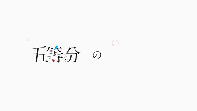 ⭐️五月キャラクターPV公開!⭐️ ◤中野五月◢キャラクターPV★TVアニメ「五等分の花嫁∬」2021年1月からTBS・ ⭐️五月キャラクターPV公開!⭐️ ◤中野五月◢キャラクターPV★TVアニメ「五等分の花嫁∬」2021年1月からTBS・
