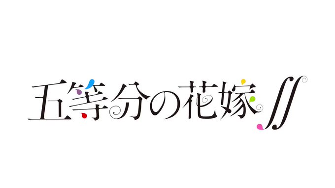 💚キャストコメント動画公開!💚 1月7日の放送に向けてキャストコメント動画も公開しました!TVアニメ「五等分の花嫁∬」2 💚キャストコメント動画公開!💚 1月7日の放送に向けてキャストコメント動画も公開しました!TVアニメ「五等分の花嫁∬」2