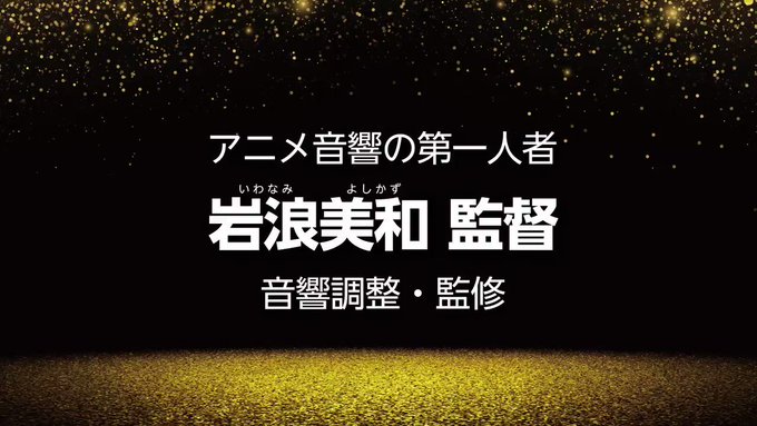 #109シネマズ名古屋《愛知》#岩浪美和 音響調整&監修#極澄音 ライブミックスFes2/5(金)~10(水)開催👏トー #109シネマズ名古屋《愛知》#岩浪美和 音響調整&監修#極澄音 ライブミックスFes2/5(金)~10(水)開催👏トー