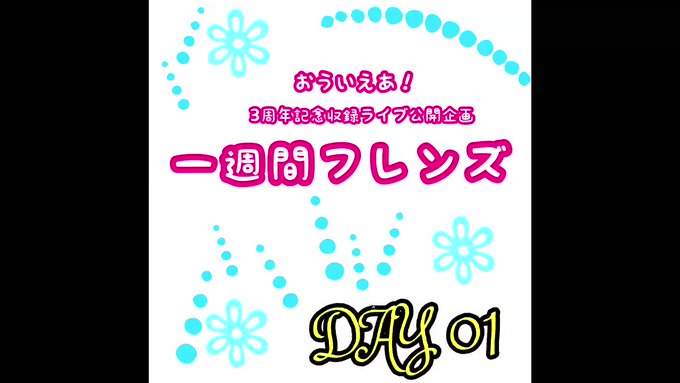 【👀一週間毎日ライブ動画公開企画】一週間フレンズ DAY1 YouTubeにてライブ動画を公開❗️❗️一週間毎日やります 【👀一週間毎日ライブ動画公開企画】一週間フレンズ DAY1 YouTubeにてライブ動画を公開❗️❗️一週間毎日やります