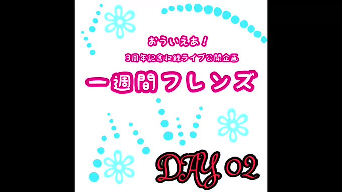 【👀一週間毎日ライブ動画公開企画】一週間フレンズ DAY2⬇️YouTubeにてライブ動画を公開❗️二日目到来❗️DAY 【👀一週間毎日ライブ動画公開企画】一週間フレンズ DAY2⬇️YouTubeにてライブ動画を公開❗️二日目到来❗️DAY