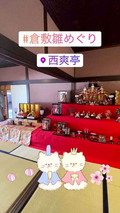 始まったばかりの #倉敷雛めぐり を訪問🎎 2月にしては暖かく、吹き抜ける風が気持ち良かったです😌#西爽亭 #旧柚木家住 始まったばかりの #倉敷雛めぐり を訪問🎎 2月にしては暖かく、吹き抜ける風が気持ち良かったです😌#西爽亭 #旧柚木家住