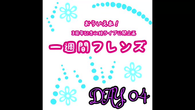 【👀一週間毎日ライブ動画公開企画】一週間フレンズ DAY4⬇️YouTubeにてライブ動画を公開❗️本日は祝日🥴四日目到 【👀一週間毎日ライブ動画公開企画】一週間フレンズ DAY4⬇️YouTubeにてライブ動画を公開❗️本日は祝日🥴四日目到