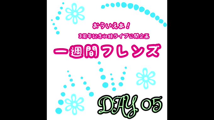 【👀一週間毎日ライブ動画公開企画】一週間フレンズ DAY5⬇️YouTubeにてライブ動画を公開❗️本日も張り切って5日 【👀一週間毎日ライブ動画公開企画】一週間フレンズ DAY5⬇️YouTubeにてライブ動画を公開❗️本日も張り切って5日