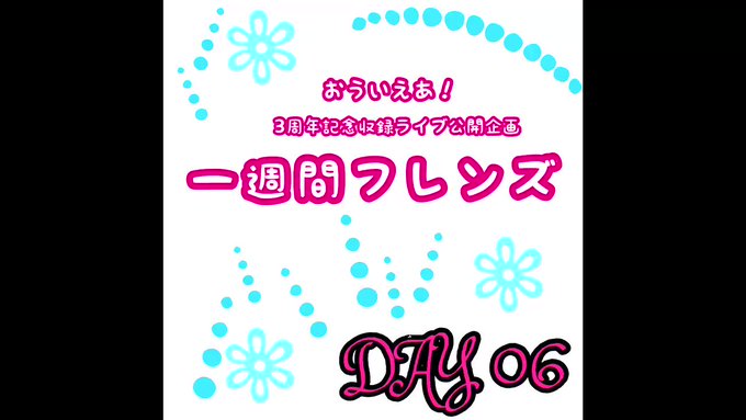 【👀一週間毎日ライブ動画公開企画】一週間フレンズ DAY6⬇️YouTubeにてライブ動画を公開❗️セミファイナル❗️6 【👀一週間毎日ライブ動画公開企画】一週間フレンズ DAY6⬇️YouTubeにてライブ動画を公開❗️セミファイナル❗️6