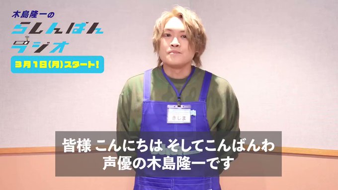 /いよいよ3/1(月)18:00~人気 #声優 #木島隆一 さんの#らしんばんラジオ 放送!\代表作には#ゴッドイーター /いよいよ3/1(月)18:00~人気 #声優 #木島隆一 さんの#らしんばんラジオ 放送!\代表作には#ゴッドイーター