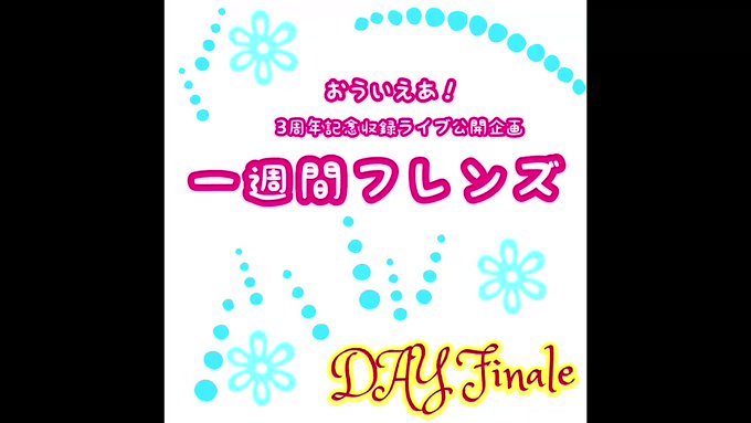 【👀一週間毎日ライブ動画公開企画】一週間フレンズ DAY Final⬇️YouTubeにてライブ動画を公開❗️さあファイ 【👀一週間毎日ライブ動画公開企画】一週間フレンズ DAY Final⬇️YouTubeにてライブ動画を公開❗️さあファイ