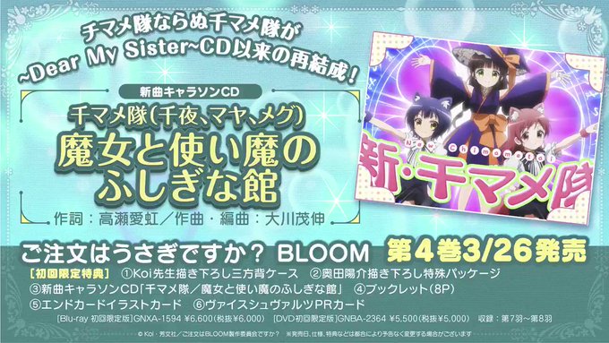 【特典CDでも、かわいいが花盛り♪】3月26日発売『ご注文はうさぎですか? BLOOM』第4巻特典キャラソンの試聴動画を 【特典CDでも、かわいいが花盛り♪】3月26日発売『ご注文はうさぎですか? BLOOM』第4巻特典キャラソンの試聴動画を