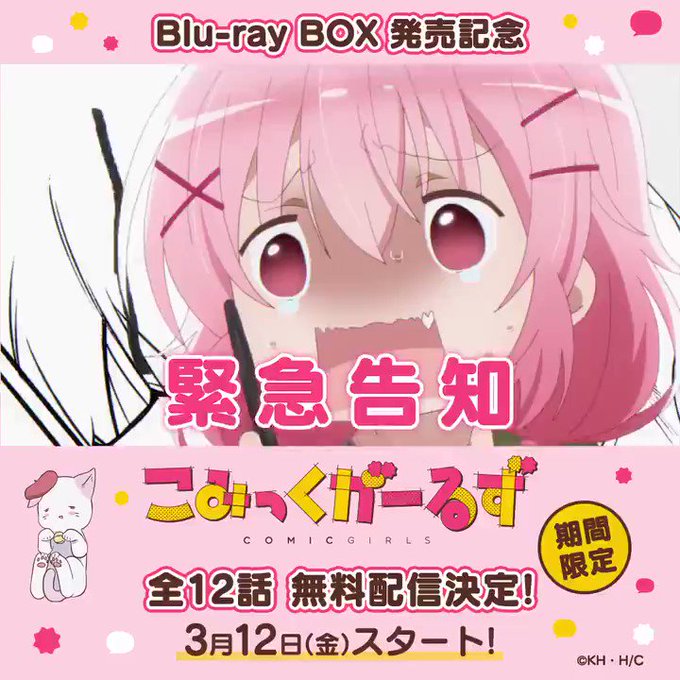 \✨無料配信決定✨/Blu-ray BOXの発売を記念して、TVアニメ「#こみっくがーるず」全12話の期間限定公開が決定 \✨無料配信決定✨/Blu-ray BOXの発売を記念して、TVアニメ「#こみっくがーるず」全12話の期間限定公開が決定