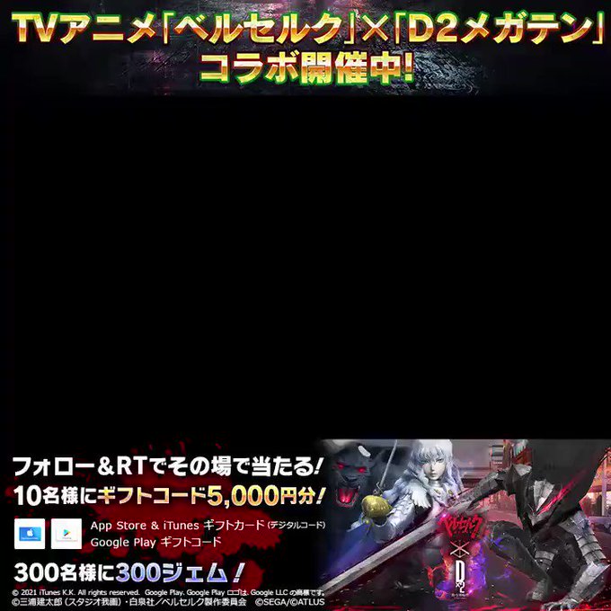 こんにちはYumiです!「#D2メガテン」とTVアニメ「#ベルセルク」コラボ第2弾を記念して、ギフトコードやジェムが当た こんにちはYumiです!「#D2メガテン」とTVアニメ「#ベルセルク」コラボ第2弾を記念して、ギフトコードやジェムが当た