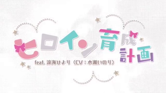ヒロイン育成計画 歌ってみた【※再投稿】これ出した時ほぼ誰とも繋がってなくてなぁ埋まってたから聴いておくれ〜👏😂最後のね ヒロイン育成計画 歌ってみた【※再投稿】これ出した時ほぼ誰とも繋がってなくてなぁ埋まってたから聴いておくれ〜👏😂最後のね