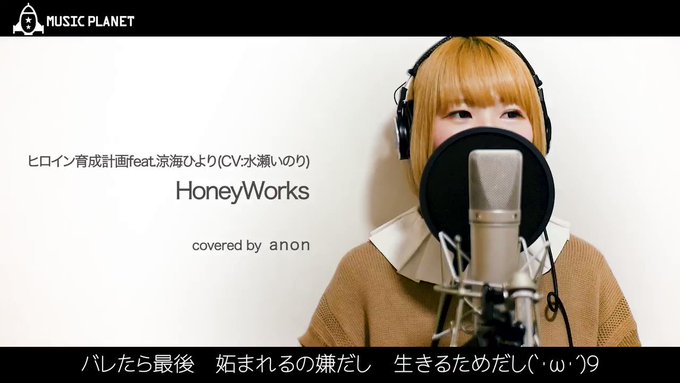 🚀本日のカバーソング🚀#ヒロイン育成計画 feat.涼海ひより(CV:水瀬いのり) / #HoneyWorks『#告白実 🚀本日のカバーソング🚀#ヒロイン育成計画 feat.涼海ひより(CV:水瀬いのり) / #HoneyWorks『#告白実