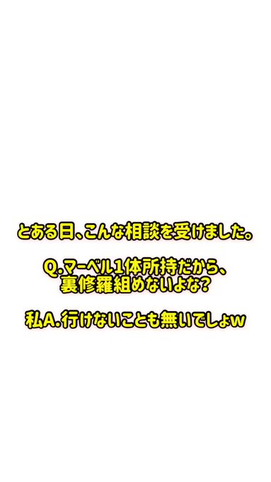 マーベルが一体しか引けなかったそこのあなた!そう!あなたです!そんなあなたでも裏修羅くらいなら行けますよ!私もミッキー持 マーベルが一体しか引けなかったそこのあなた!そう!あなたです!そんなあなたでも裏修羅くらいなら行けますよ!私もミッキー持