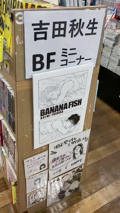 #吉田秋生 著#BANANAFISH コーナー明正堂アトレ上野店 誰もいなかったので撮影のチャンスと思いました。 #吉田秋生 著#BANANAFISH コーナー明正堂アトレ上野店 誰もいなかったので撮影のチャンスと思いました。