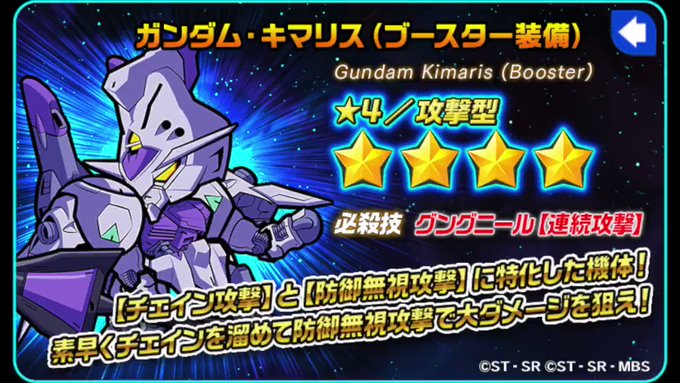 【機体情報】★4/攻撃型 ガンダム・キマリス(ブースター装備)【チェイン攻撃】と【防御無視攻撃】に特化した機体!素早くチ 【機体情報】★4/攻撃型 ガンダム・キマリス(ブースター装備)【チェイン攻撃】と【防御無視攻撃】に特化した機体!素早くチ