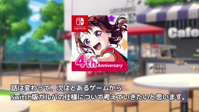 スイッチ版ガルパが楽しみすぎて、また動画を投稿しました!ガルパをSwitchで出す理由、知っていますか?【バンドリ ガル スイッチ版ガルパが楽しみすぎて、また動画を投稿しました!ガルパをSwitchで出す理由、知っていますか?【バンドリ ガル