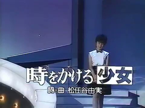 『時をかける少女』　　　　　　　　　原田知世　作詞・作曲:松任谷由実映画「時をかける少女」(1983年)主題歌。#時をか