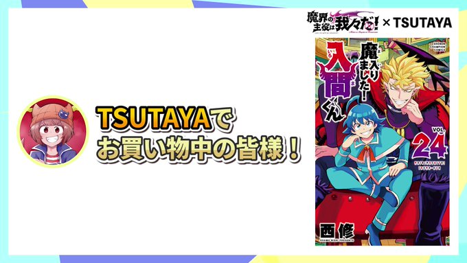 『魔入りました!入間くん』最新24巻&『魔界の主役は我々だ!』最新7巻が本日、同時発売! これを記念し、全国のT 『魔入りました!入間くん』最新24巻&『魔界の主役は我々だ!』最新7巻が本日、同時発売! これを記念し、全国のT