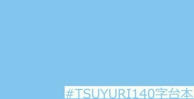 栗花落さん()の #TSUYURI140字台本 をお借りして読ませて頂きました。タイトルは『一握りの安らぎを』この台詞凄 栗花落さん()の #TSUYURI140字台本 をお借りして読ませて頂きました。タイトルは『一握りの安らぎを』この台詞凄
