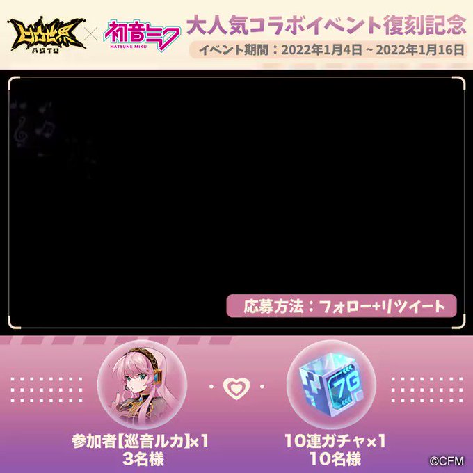 #初音ミク コラボ復刻記念キャンペーン!🎶「私の歌声にひれ伏しなさい」🔸応募方法①をフォロー②本ツイートをRT🔸応募期間 #初音ミク コラボ復刻記念キャンペーン!🎶「私の歌声にひれ伏しなさい」🔸応募方法①をフォロー②本ツイートをRT🔸応募期間