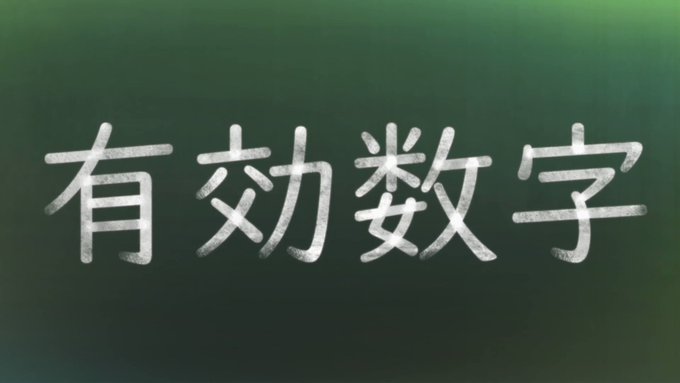 【理系学生必見】有効数字をわかりやすく説明します#リケ恋 #ショートリケ恋 【理系学生必見】有効数字をわかりやすく説明します#リケ恋 #ショートリケ恋