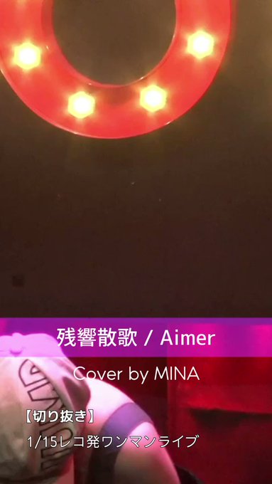 【切り抜き】1/15 レコ初ワンマンライブ残響散歌 / AimerCover by MINA 【ライブで歌ってみた】#鬼 【切り抜き】1/15 レコ初ワンマンライブ残響散歌 / AimerCover by MINA 【ライブで歌ってみた】#鬼
