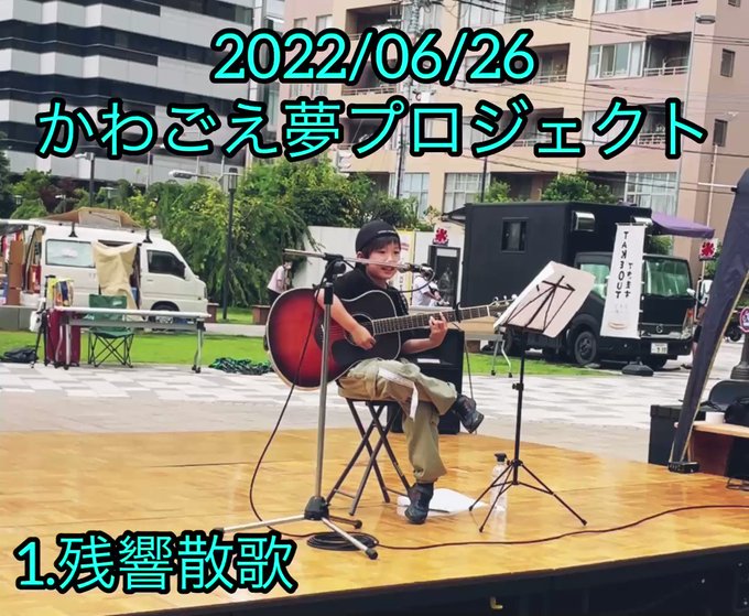 昨日かわごえ夢プロジェクトありがとうございました😆‼️🎵🎵✨とても、楽しかったです🎸🎤✨‼️#かわごえ夢プロジェクト#夢 昨日かわごえ夢プロジェクトありがとうございました😆‼️🎵🎵✨とても、楽しかったです🎸🎤✨‼️#かわごえ夢プロジェクト#夢