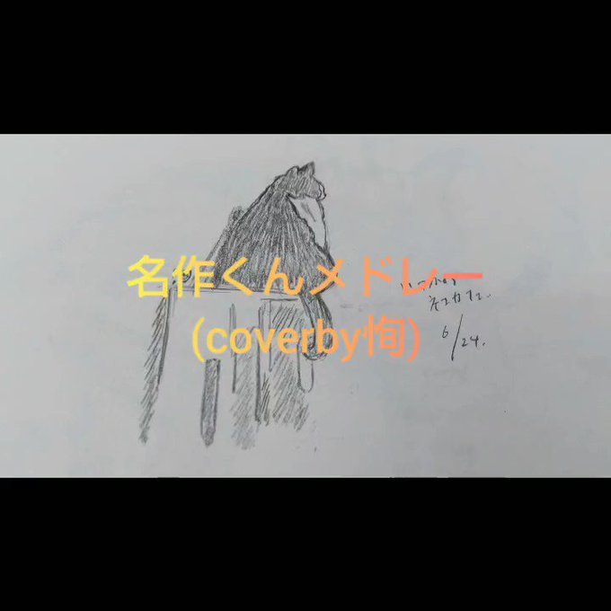 個人的〖あはれ!名作くん〗神曲メドレー。〖およそさん〗クリープハイプ〖さよならイエロー〗ポルカドットスティングレイ〖あは 個人的〖あはれ!名作くん〗神曲メドレー。〖およそさん〗クリープハイプ〖さよならイエロー〗ポルカドットスティングレイ〖あは