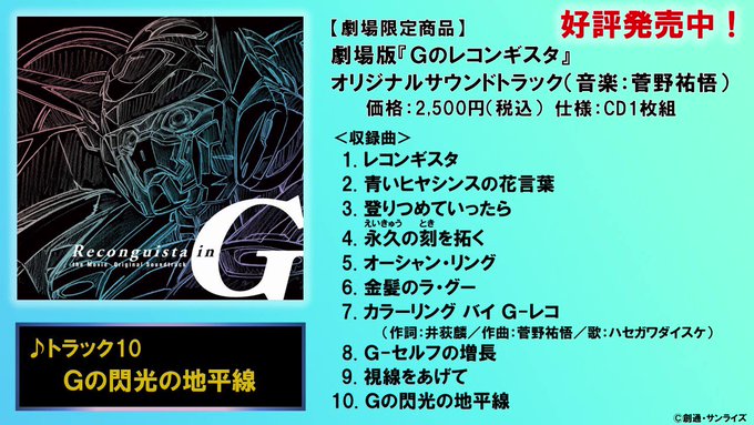 ＼🎵CD発売中（劇場商品）🎵／劇場版『#Ｇのレコンギスタ』オリジナルサウンドトラック（音楽：#菅野祐悟）🔈試聴動画を公開