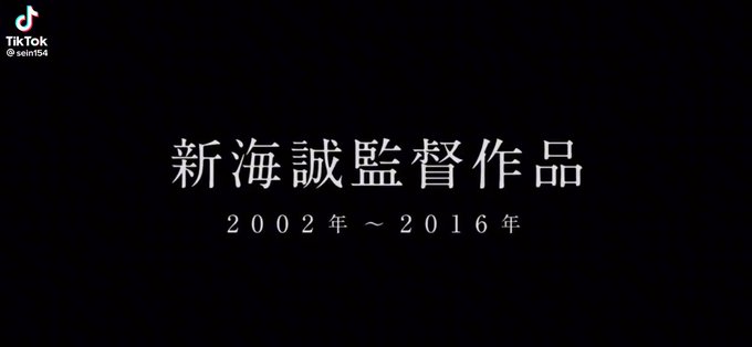 すずめの戸締まり見る前に今までの作品をおさらいすると一層面白いかもね。#新海誠 #ほしのこえ #雲の向こう約束の場所#秒 すずめの戸締まり見る前に今までの作品をおさらいすると一層面白いかもね。#新海誠 #ほしのこえ #雲の向こう約束の場所#秒