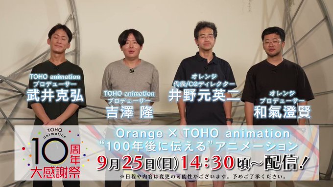 /あと8日!\【#TOHOアニメ10周年大感謝祭】9/25(日)生配信!14:30頃~「Orange×TOHO anim /あと8日!\【#TOHOアニメ10周年大感謝祭】9/25(日)生配信!14:30頃~「Orange×TOHO anim