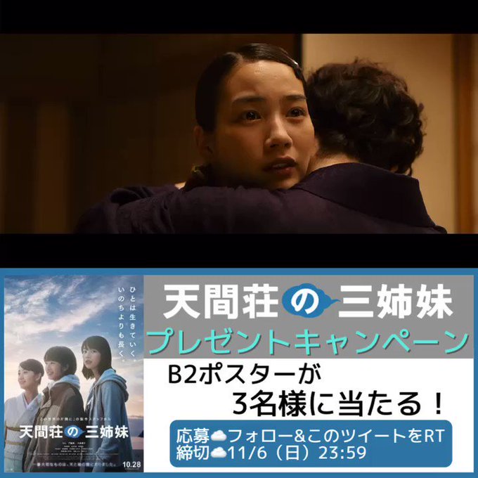 /『#天間荘の三姉妹』公開記念!映画ポスター #プレゼントキャンペーン🎁\1. をフォロー2.この投稿をRT〆切…11月 /『#天間荘の三姉妹』公開記念!映画ポスター #プレゼントキャンペーン🎁\1. をフォロー2.この投稿をRT〆切…11月