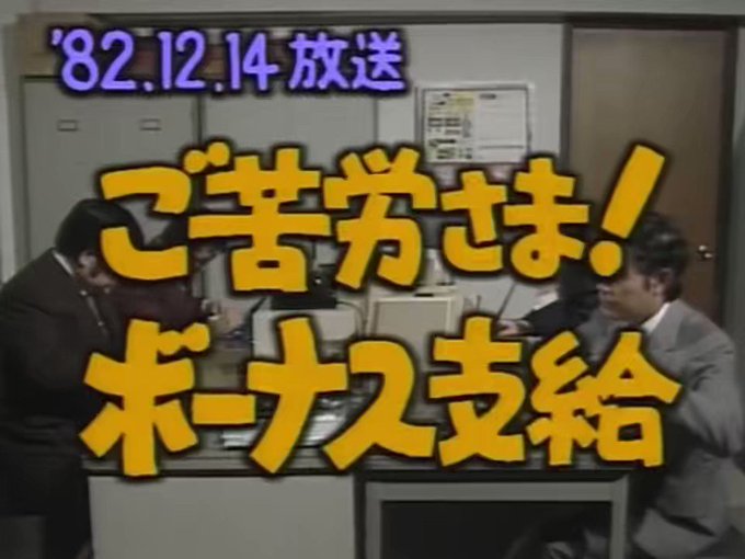 こんなボーナス嫌だ🤣🤣#ドリフターズ #ドリフ大爆笑 #いかりや長介 #高木ブー #仲本工事#加藤茶 #志村けん #5 こんなボーナス嫌だ🤣🤣#ドリフターズ #ドリフ大爆笑 #いかりや長介 #高木ブー #仲本工事#加藤茶 #志村けん #5