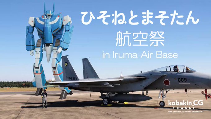 新作動画『ひそねとまそたん・航空祭 in 入間基地』完成です!YouTubeで公開中! ⬇️入間基地でバルキリーやモビ 新作動画『ひそねとまそたん・航空祭 in 入間基地』完成です!YouTubeで公開中! ⬇️入間基地でバルキリーやモビ