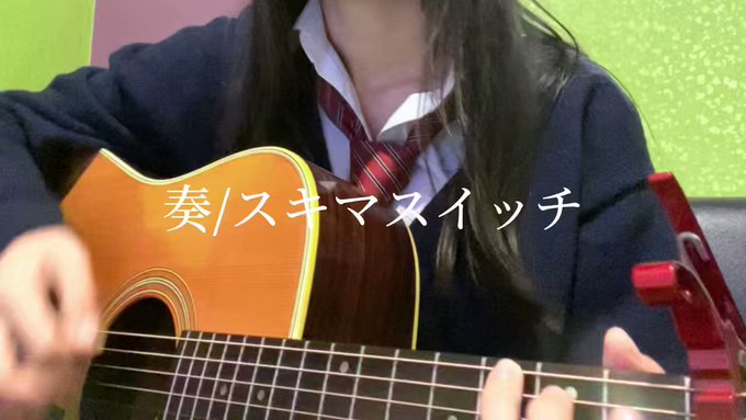 奏/スキマスイッチCメロが一番良い#弾き語り #弾き語り女子 #女子高生 #高校生 #歌ってみた #歌 #音楽 #ギター 奏/スキマスイッチCメロが一番良い#弾き語り #弾き語り女子 #女子高生 #高校生 #歌ってみた #歌 #音楽 #ギター
