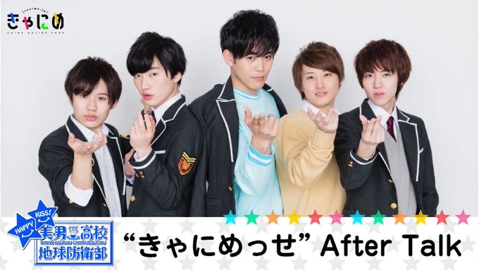 #きゃにめっせ「美男高校地球防衛部HAPPY KISS!」配信終了後のコメント動画も公開中✨続きはこちら🔽 #きゃにめっせ「美男高校地球防衛部HAPPY KISS!」配信終了後のコメント動画も公開中✨続きはこちら🔽