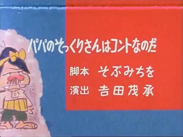 元祖天才バカボン (1975) ED2(第10回 - 第103回)「元祖天才バカボンの春」作詞:赤塚不二夫/作曲:渡辺 元祖天才バカボン (1975) ED2(第10回 - 第103回)「元祖天才バカボンの春」作詞:赤塚不二夫/作曲:渡辺