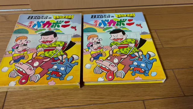 📚約30年収集している #万創 #とびだすえほん 『#天才バカボン 』を入手🔥最近は高騰し珍しい種類がヤフオクに出ると 📚約30年収集している #万創 #とびだすえほん 『#天才バカボン 』を入手🔥最近は高騰し珍しい種類がヤフオクに出ると