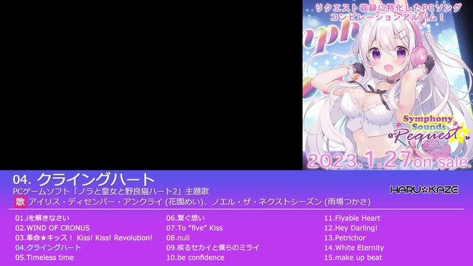【SSReq 楽曲試聴04】『ノラと皇女と野良猫ハート2(HARUKAZE)』主題歌曲名:クライングハート歌手:アイリス 【SSReq 楽曲試聴04】『ノラと皇女と野良猫ハート2(HARUKAZE)』主題歌曲名:クライングハート歌手:アイリス