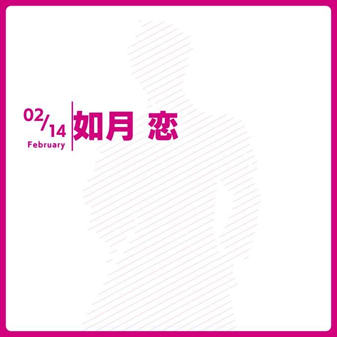 🌕「#十進月歩」如月 恋からのメッセージ🌕🎉本日は如月 恋（CV：#増田俊樹）の誕生日🎉今までも、これからもハッピーな気