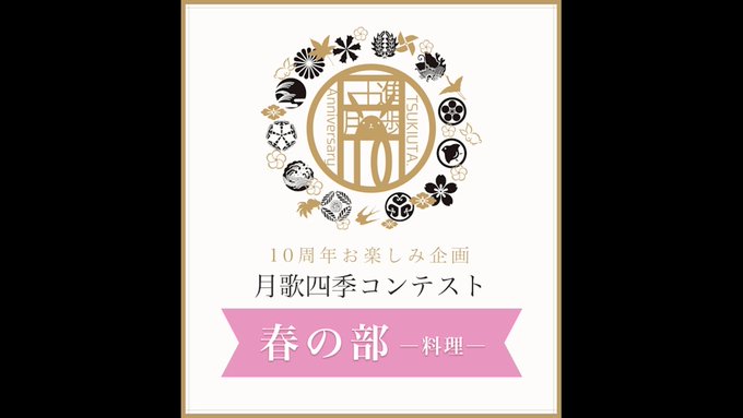 ☆「#ツキウタ。」10周年お楽しみ企画☆「月歌四季コンテスト」春の部の応募要項を公開！春の部のテーマは、🥄「ツキウタ。を