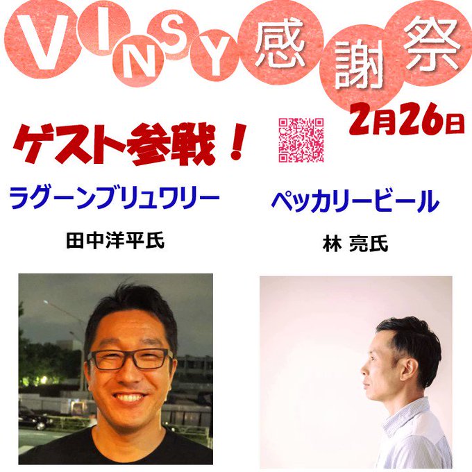 ●告知●2/26(日)VINSY感謝祭にゲスト参戦!豪華がお二人が参加してくださいます♥前半:ラグーンブリュワリーの田中 ●告知●2/26(日)VINSY感謝祭にゲスト参戦!豪華がお二人が参加してくださいます♥前半:ラグーンブリュワリーの田中