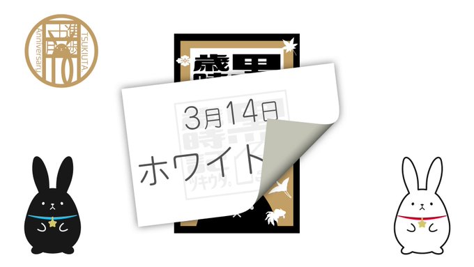 🌕「#ツキウタ。」10周年企画「#黒白歳時記」🌕🐇年間行事や記念日をテーマにした黒田と白田のおもしろ動画を１年を通じて不