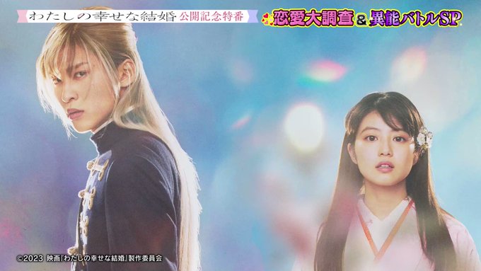 🌸#映画わた婚メディア情報💍⋱ 公開記念特番順次放送中✨⋰📺TBS 3月16日(木)26:10〜【B】映画『#わたしの幸 🌸#映画わた婚メディア情報💍⋱ 公開記念特番順次放送中✨⋰📺TBS 3月16日(木)26:10〜【B】映画『#わたしの幸
