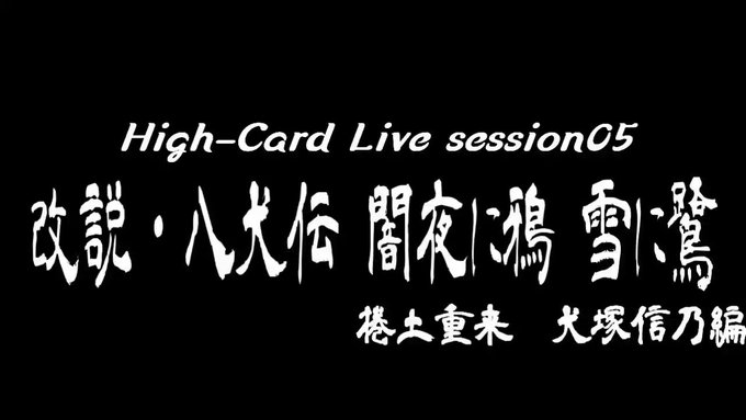 【公演情報】High-Card Live session05『改説・八犬伝　闇夜に鴉　雪に鷺』▼会場新宿シアターモリエー