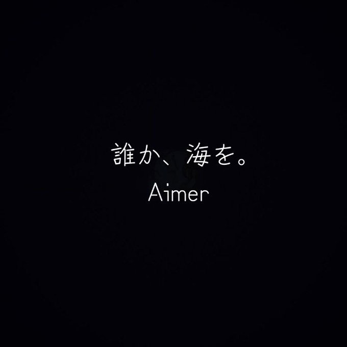 (2 of 3)Day 11 sad vibe誰か、海を。by AimerFrom good ol' 残響のテロル 🥹 