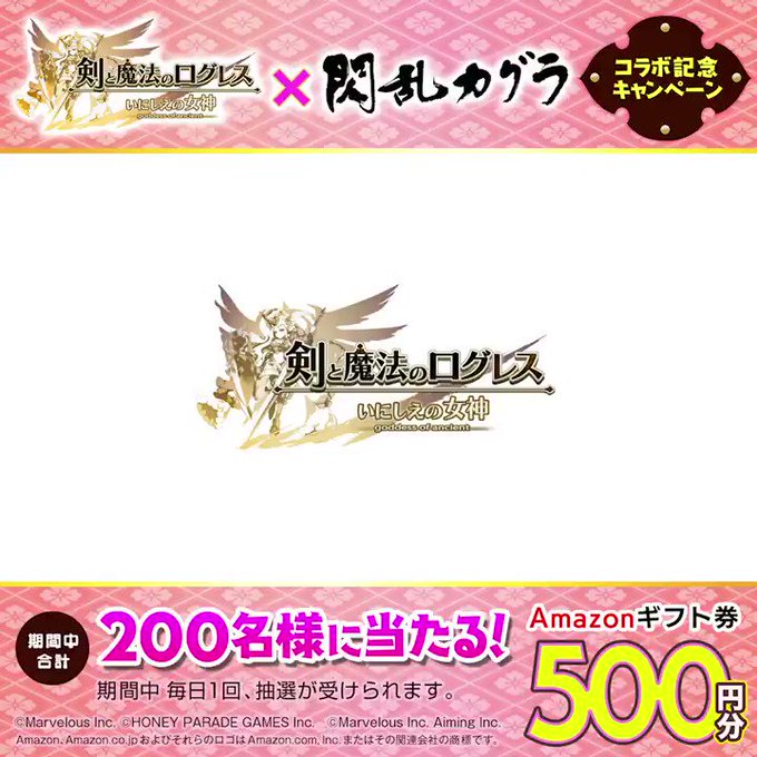 【#ログレス ｘ #閃乱カグラ コラボ開始記念キャンペーン】（2日目）毎日抽選 #Amazonギフト券 500円分 が3