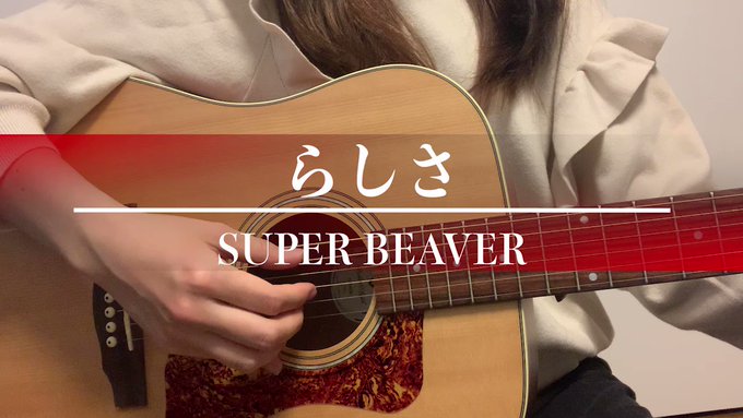 【 #弾き語り 】らしさ/ #SUPERBEAVER #ばらかもん が期間限定で連載再開するとかしないとか…アニメ化も待